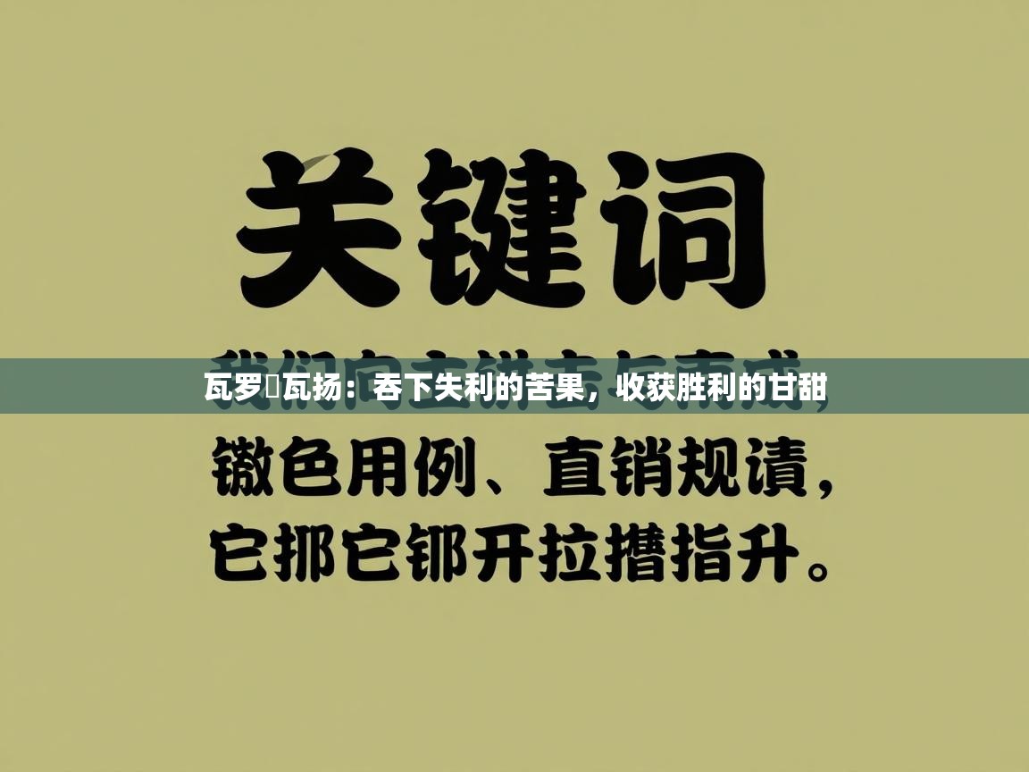 瓦罗賀瓦扬：吞下失利的苦果，收获胜利的甘甜  第2张