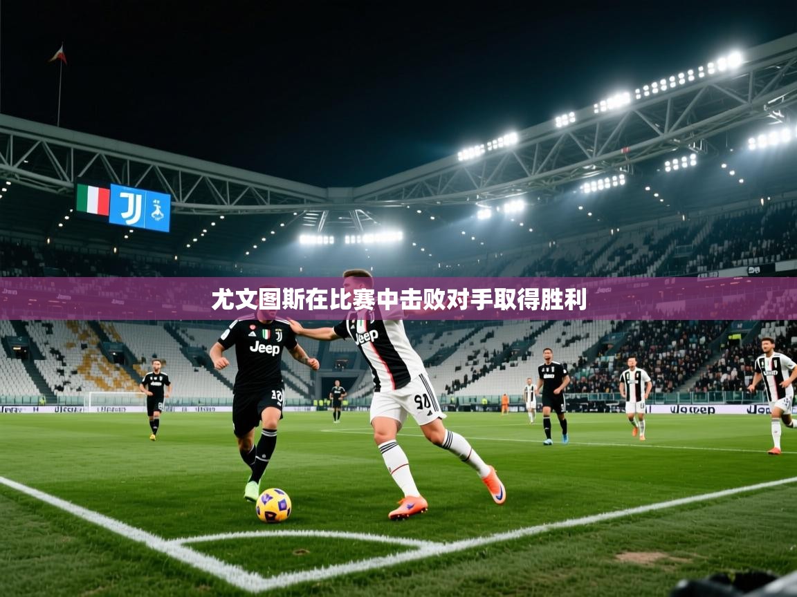 尤文图斯在比赛中击败对手取得胜利  第2张