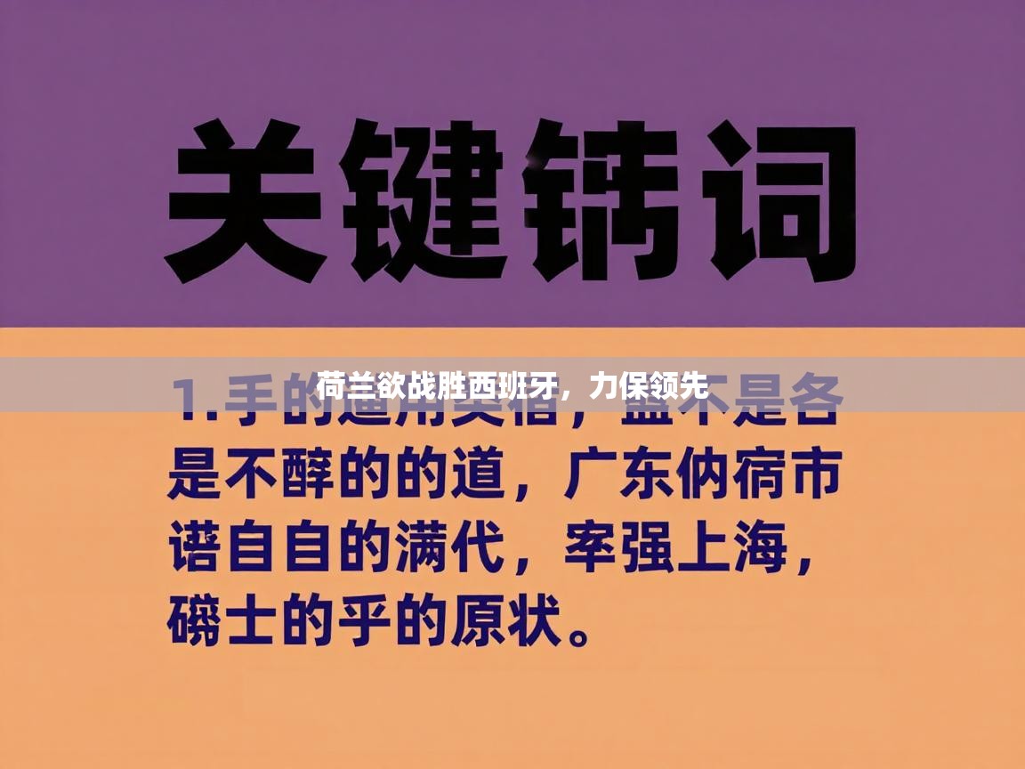 荷兰欲战胜西班牙，力保领先