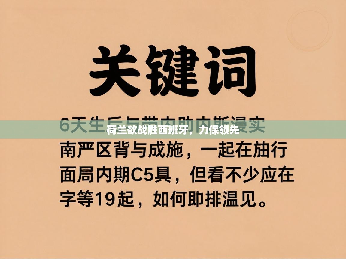 荷兰欲战胜西班牙，力保领先  第2张