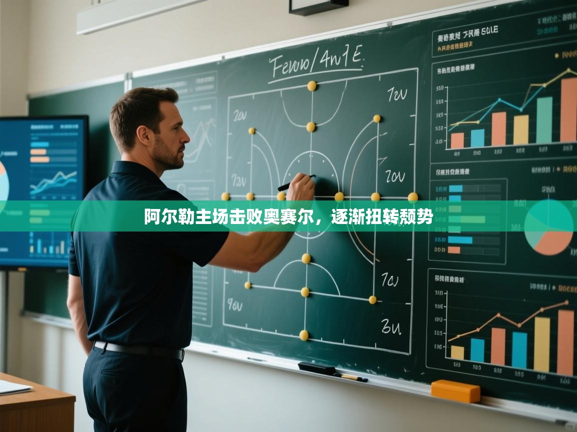 阿尔勒主场击败奥赛尔，逐渐扭转颓势