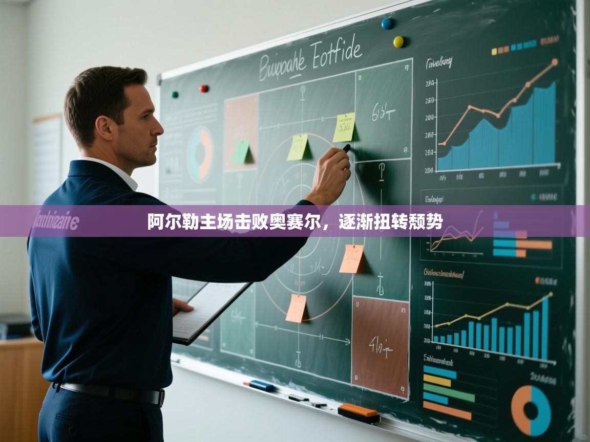 阿尔勒主场击败奥赛尔，逐渐扭转颓势  第2张