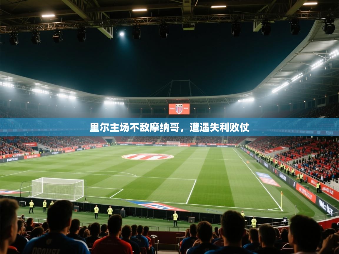 里尔主场不敌摩纳哥，遭遇失利败仗  第2张