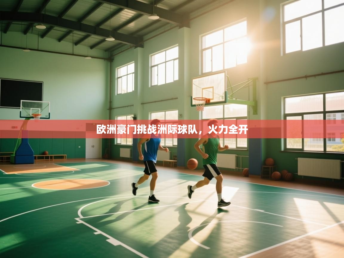 欧洲豪门挑战洲际球队，火力全开  第2张