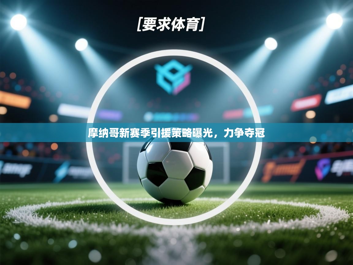 摩纳哥新赛季引援策略曝光，力争夺冠