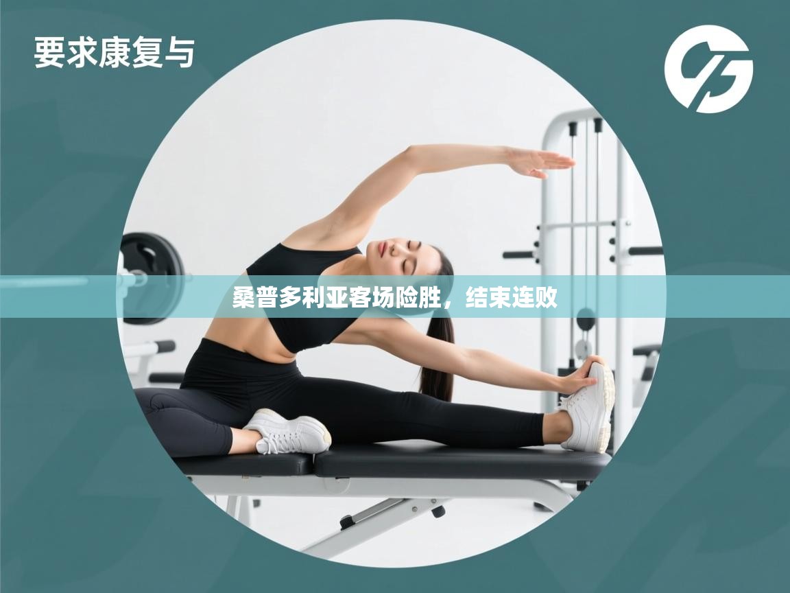 桑普多利亚客场险胜，结束连败  第2张