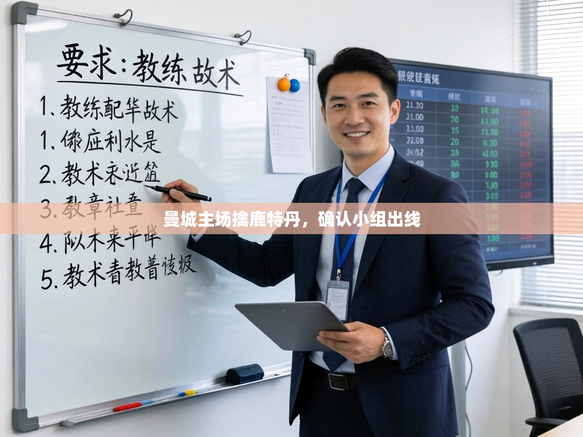 曼城主场擒鹿特丹，确认小组出线  第1张